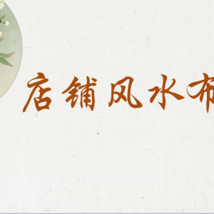 做生意想要财运好，店铺的位置风水一定要看好！