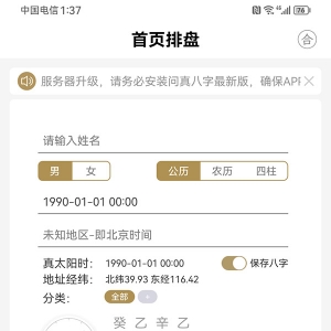 问真八字排盘软件