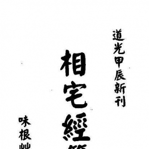 《相宅经》译注—— 推开住宅风水的门户