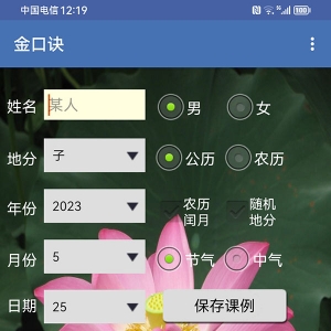 六壬金口诀神课排盘分析软件安卓版