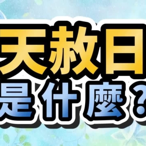 天赦日是什么意思？天赦日适合做什么？