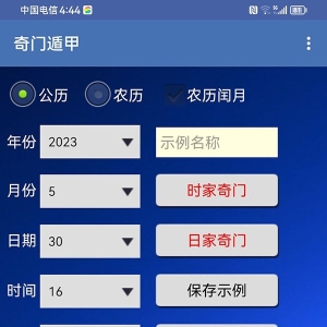 时家年家月家日家奇门遁甲软件手机安卓版