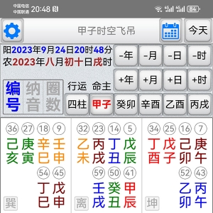 六十甲子时空飞吊择日软件手机安卓版