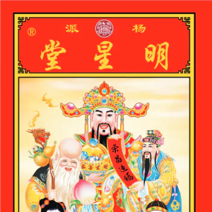 杨派明星堂2024年择吉通历书已经全面上市