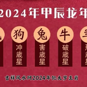 2024年犯太岁的5个属相 甲辰年犯太岁的生肖