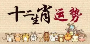 李居明2024年12生肖运势解析