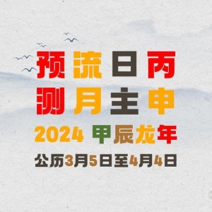 2024甲辰年丁卯月运势指南(3月5日—4月3日）