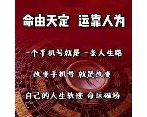 数字能量学手机号码的十大数字定律揭秘！