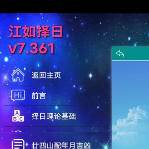 江如斗首正五行嫁娶作灶择日软件