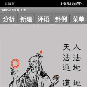 茅山法师神通卦六爻梅花起卦断卦软件