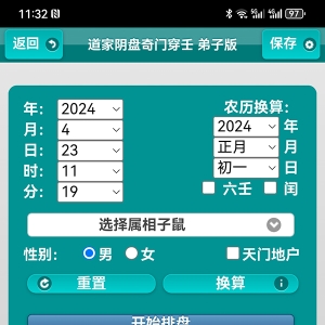 道家阴盘六壬奇门遁甲壬遁穿壬软件