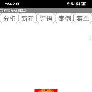 吉祥七政四余天星择日软件安卓版