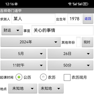 吉祥奇门遁甲预测分析软件