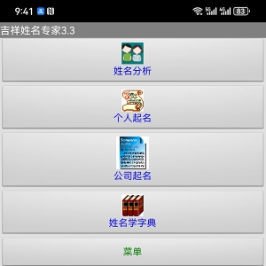吉祥专业起名软件姓名分析个人起名公司起名预测软件