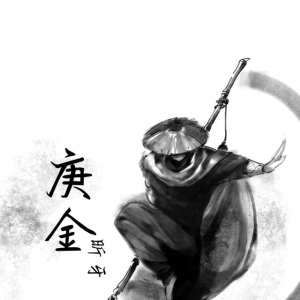 2024年庚午月运之庚金日主运势指南6月5日—7月5日