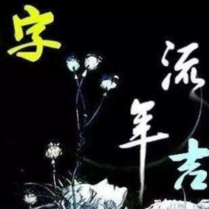 2024年辛未月运甲木日主运势指南7月6日—8月6日