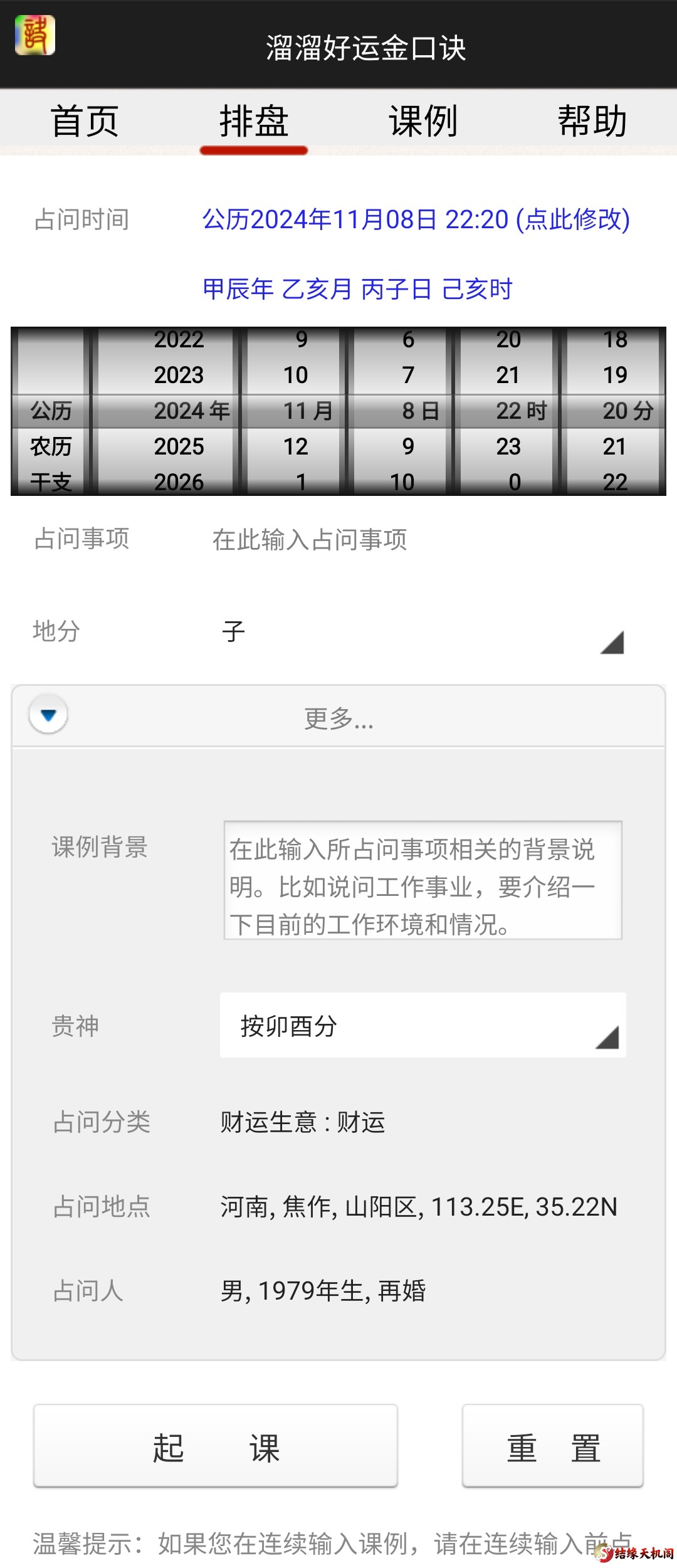 溜溜好运金口诀排盘预测软件